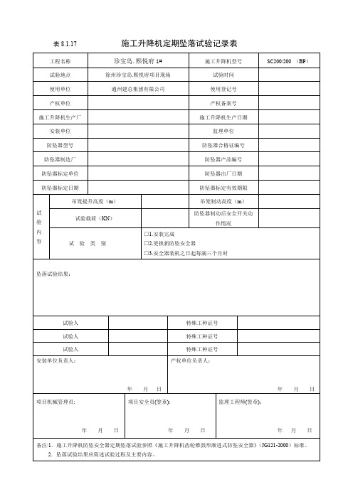 (完整word版)施工升降机定期坠落试验记录表8.1.17