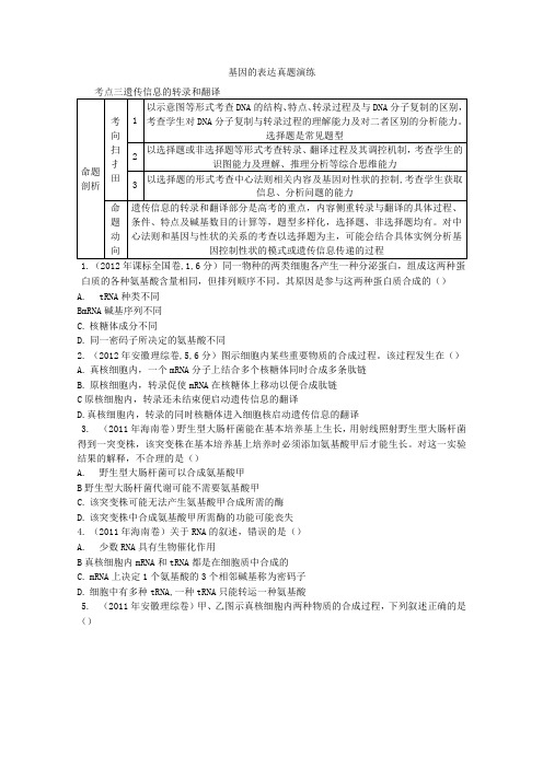 (完整版)基因的转录与翻译真题练习