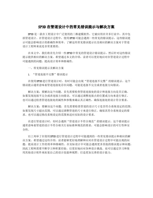 SP3D在管道设计中的常见错误提示与解决方案