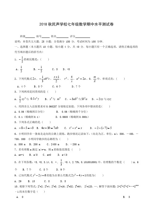 广东省汕尾市陆丰市民声学校2018-2019学年七年级上学期期中考试数学试题