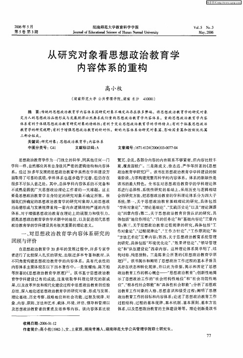 从研究对象看思想政治教育学内容体系的重构