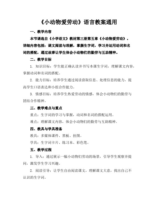 《小动物爱劳动》语言教案通用