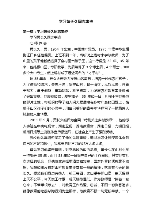 学习黄长久同志事迹