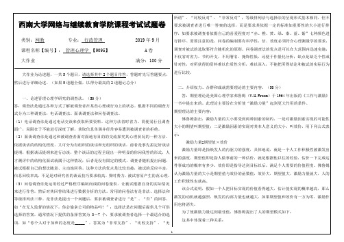 西南大学网络教育2019年9月机考-【9095】管理心理学答案 