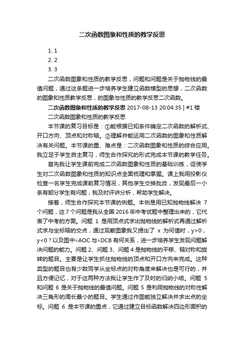 二次函数图象和性质的教学反思