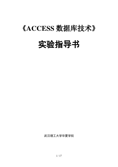 ACCESS数据库技术实验指导书-