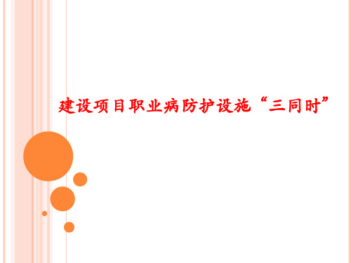 建设项目职业病防护设施建设项目职业病防护设施“三同时”