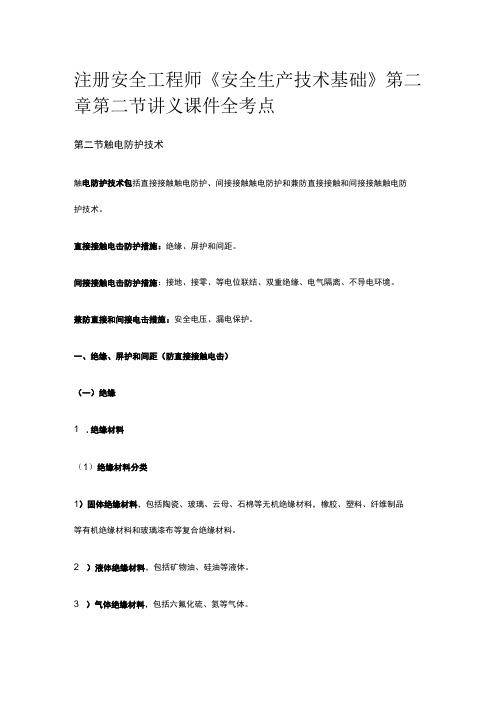 注册安全工程师《安全生产技术基础》第二章第二节讲义课件全考点