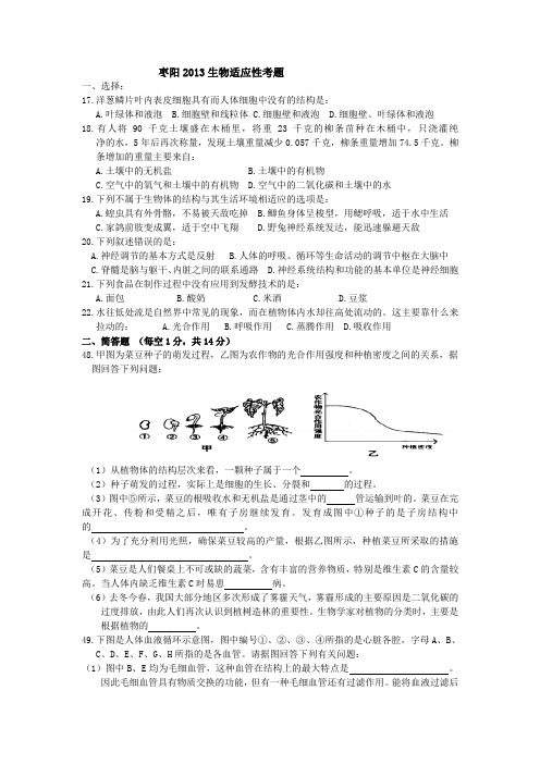 枣阳2013生物适应性考题
