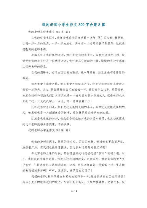 我的老师小学生作文300字合集8篇