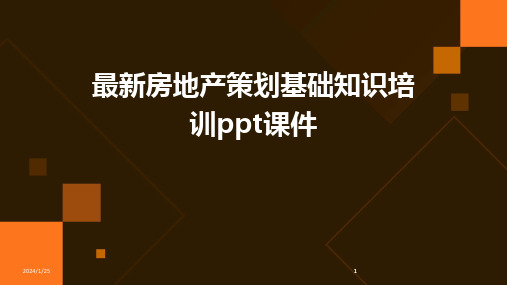 2024版最新房地产策划基础知识培训ppt课件