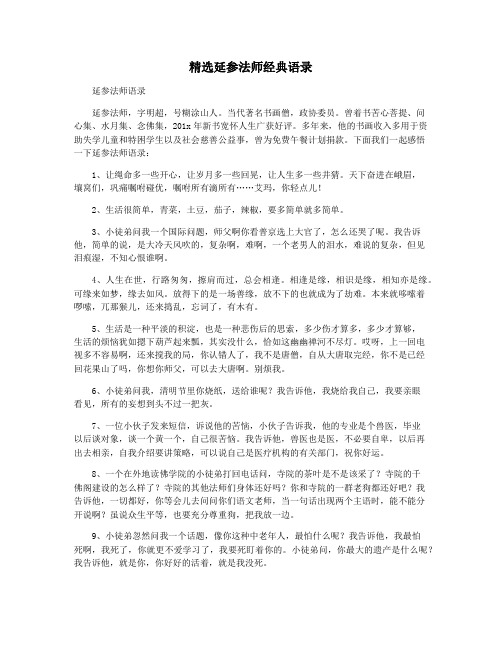 精选延参法师经典语录