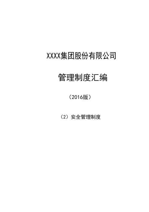 集团安全管理制度2016版正文