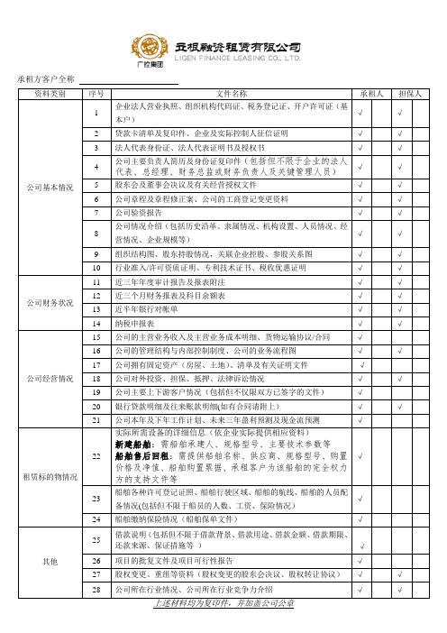 船舶融资租赁项目初步尽职调查资料清单