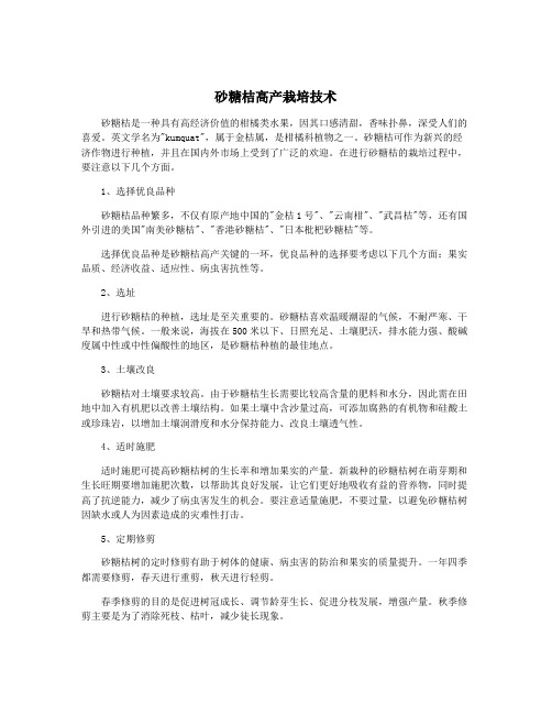 砂糖桔高产栽培技术