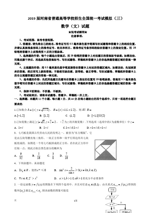 2019届河南省普通高等学校招生全国统一考试模拟(三)数学(文)试题