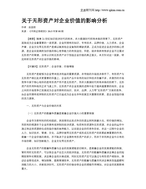 关于无形资产对企业价值的影响分析