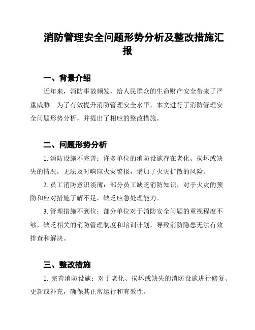 消防管理安全问题形势分析及整改措施汇报