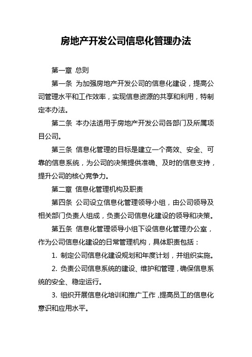 房地产开发公司信息化管理办法