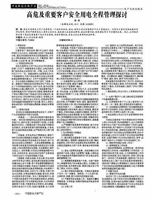 高危及重要客户安全用电全程管理探讨