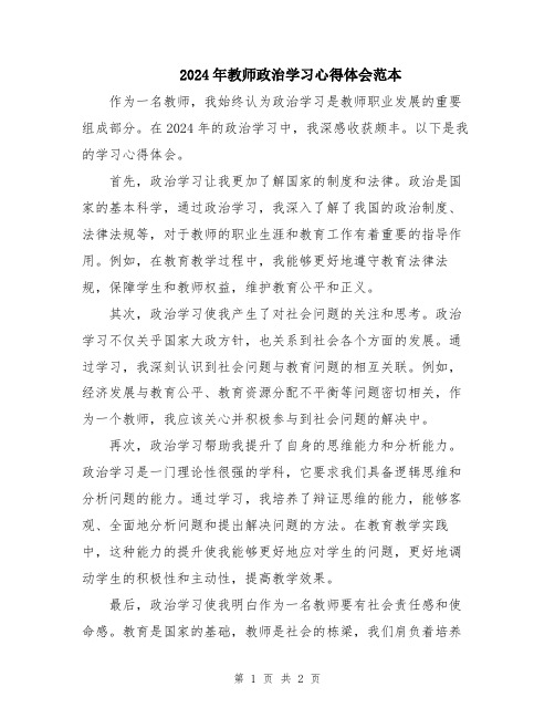 2024年教师政治学习心得体会范本