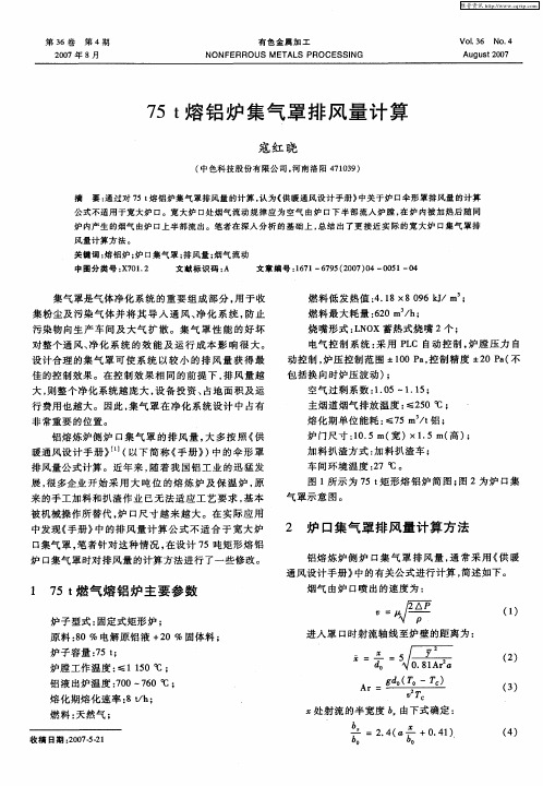 75t熔铝炉集气罩排风量计算