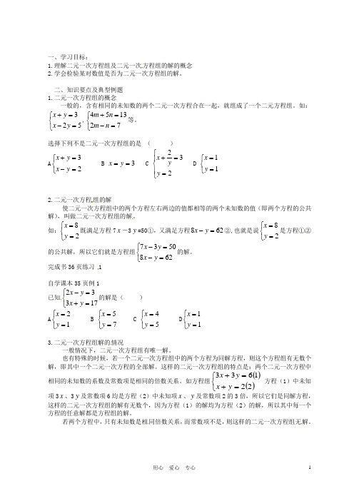 北京市平谷二中八年级数学 第六章第二节 二元一次方程组和它的解学案(无答案)