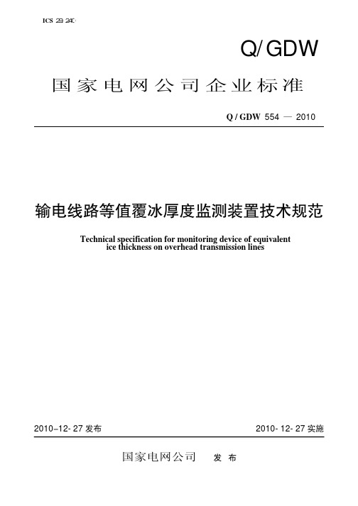 QGDW_554-2010 输电线路等值覆冰厚度监测装置技术规范