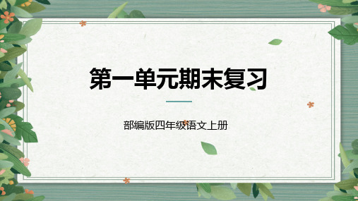 人教部编版四年级上册语文第一单元复习课件