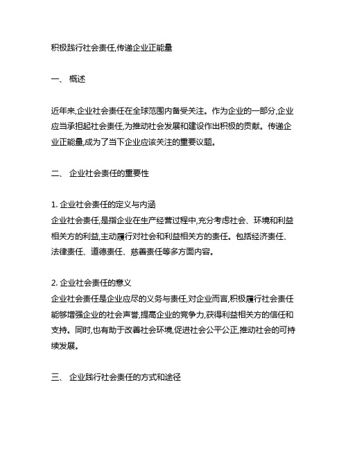 积极践行社会责任,传递企业正能量