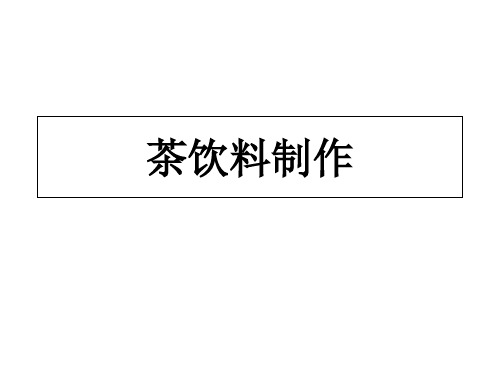 任务4-4茶饮料制作