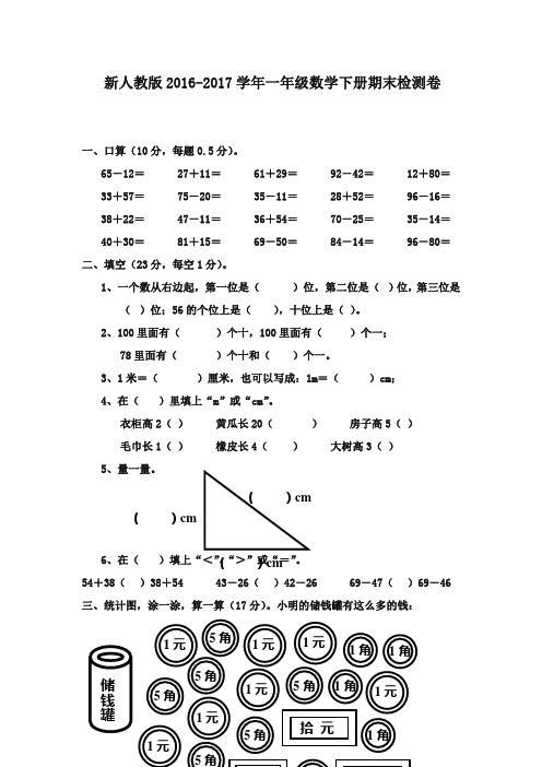 最新2016-2017学年一年级数学下学期期末检测人教新课标版(精品)