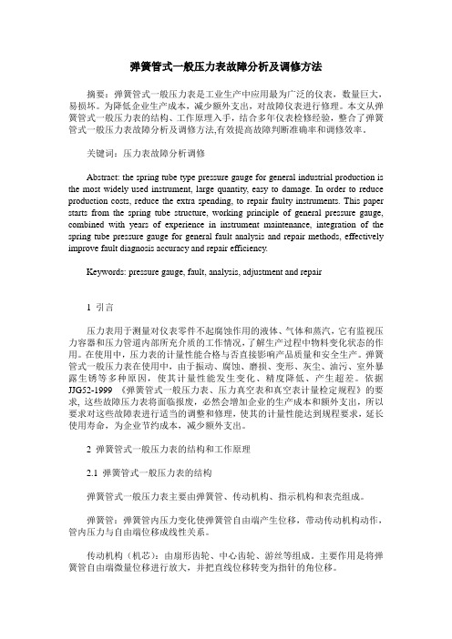 弹簧管式一般压力表故障分析及调修方法