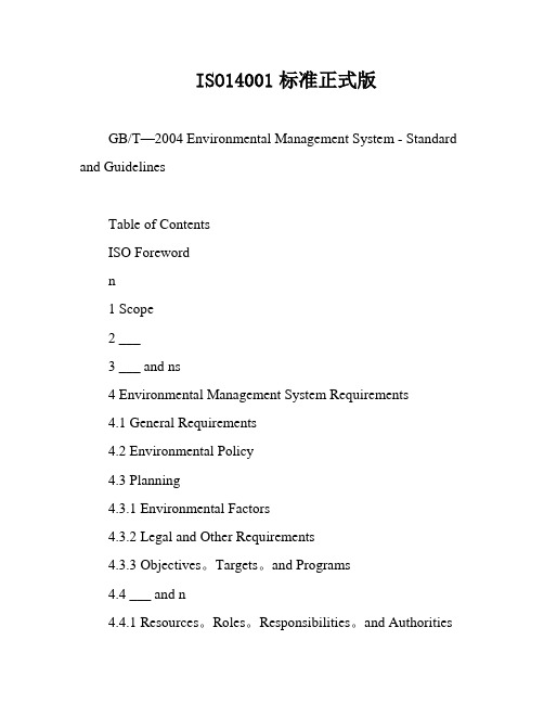 ISO14001标准正式版