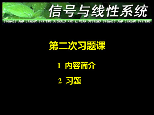 南京邮电学院《信号与系统》第二次习题课PPT课件