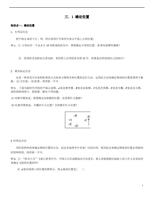 北师大版八年级上第三章《位置与坐标》3.1 确定位置导学案(无答案)