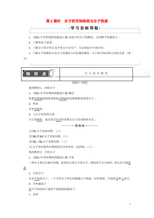 2021年高中化学第2章化学键与分子间作用力分子的空间构型与分子性质学案鲁科版选修3