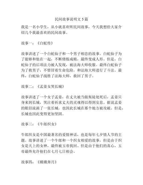 民间故事说明文5篇