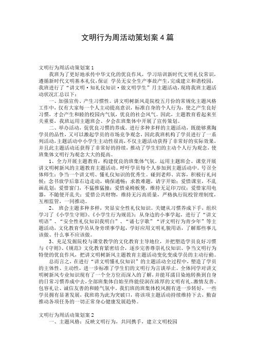 文明行为周活动策划案4篇