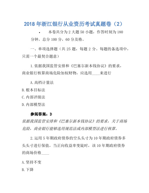 2018年浙江银行从业资格考试真题卷(2)1