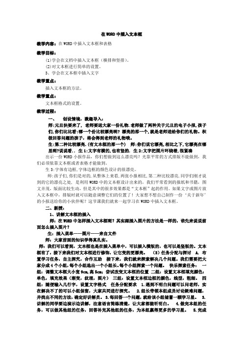 教学内容：在WORD中插入文本框和表格