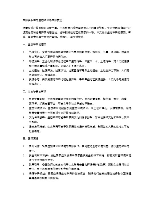 国际关系中的生态移民与国际责任