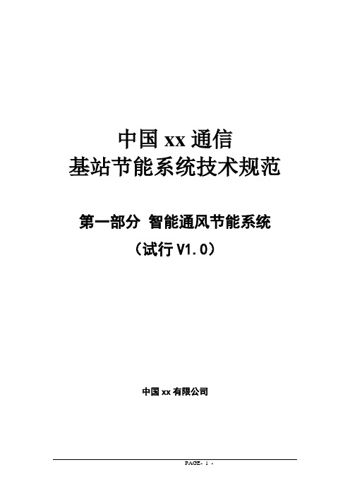 通信基站节能系统技术规范