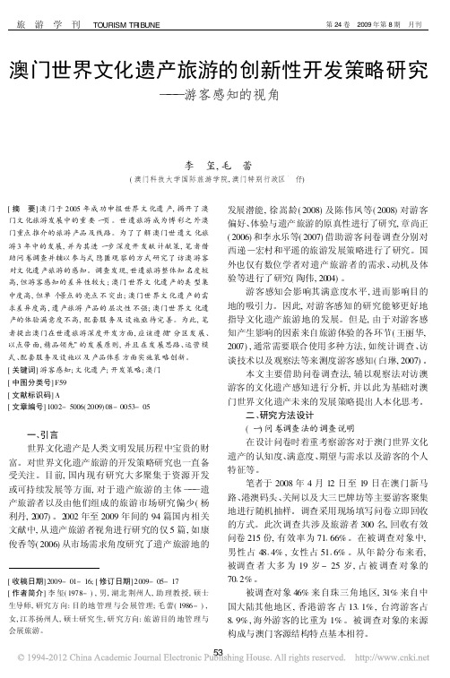 澳门世界文化遗产旅游的创新性开发策略研究_游客感知的视角_李玺