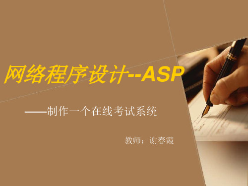 网络程序设计--ASP14页PPT