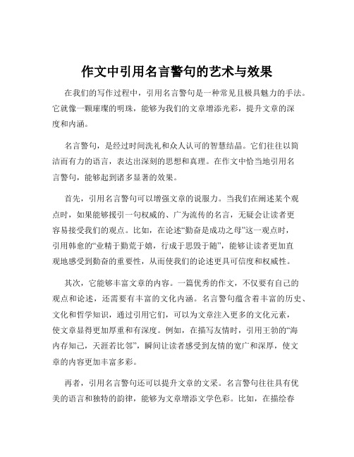 作文中引用名言警句的艺术与效果