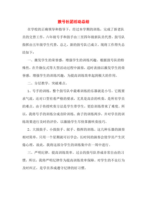 鼓号社团活动总结