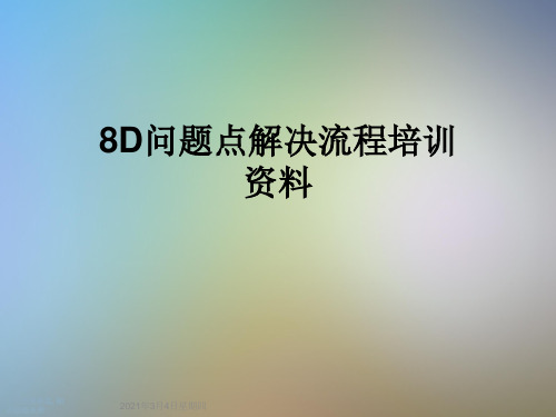 8D问题点解决流程培训资料