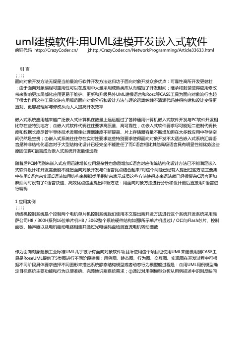 uml建模软件：用UML建模开发嵌入式软件