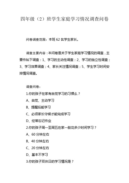 四年级(2)班学生家庭学习情况调查问卷